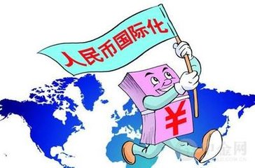 人民幣國際化已日趨完善